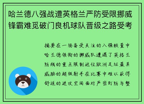 哈兰德八强战遭英格兰严防受限挪威锋霸难觅破门良机球队晋级之路受考验