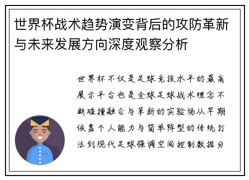 世界杯战术趋势演变背后的攻防革新与未来发展方向深度观察分析 世界杯战术趋势演变背后的攻防革新与未来发展方向深度观察分析