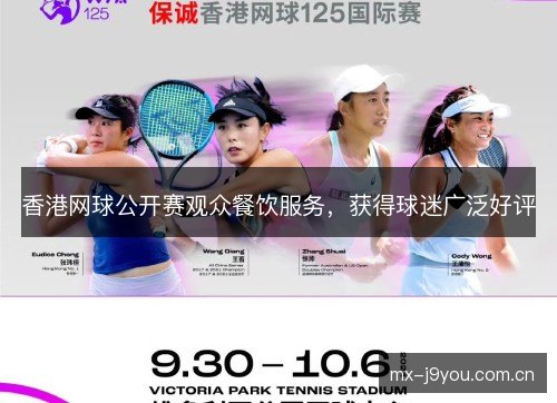 香港网球公开赛观众餐饮服务，获得球迷广泛好评