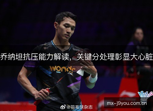 乔纳坦抗压能力解读，关键分处理彰显大心脏