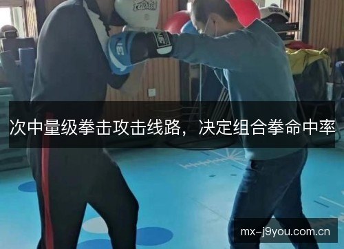 次中量级拳击攻击线路，决定组合拳命中率