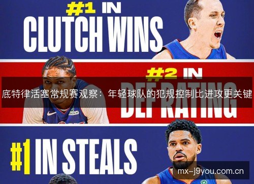底特律活塞常规赛观察：年轻球队的犯规控制比进攻更关键